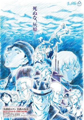 Detective Conan: Black Iron Submarine - Japanese Movie Poster (thumbnail)