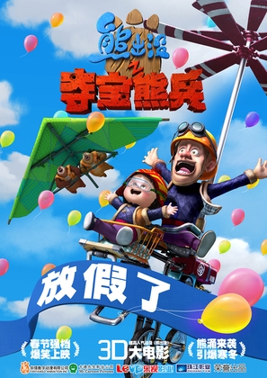 Boonie Bears, to the Rescue! - Chinese Movie Cover (thumbnail)