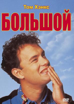 Big - Russian Movie Cover (thumbnail)