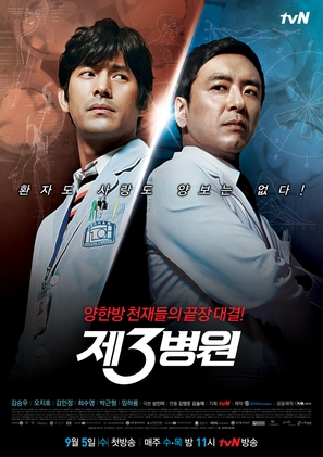 &quot;The 3rd Hospital&quot; - South Korean Movie Poster (thumbnail)