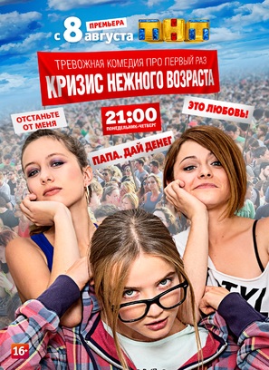Krizis nezhnogo vozrasta - Russian Movie Poster (thumbnail)