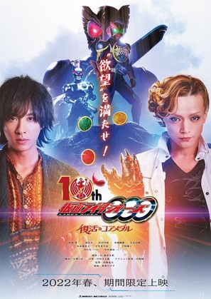 Kamen Raid&acirc; &Ocirc;zu 10th: Fukkatsu no Coa Medaru - Japanese Theatrical movie poster (thumbnail)