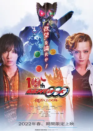 Kamen Raidâ Ôzu Jusshû'nen Fukkatsu no Koa Medaru Poster