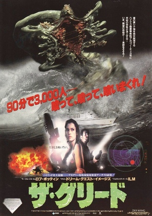Deep Rising - Japanese Movie Poster (thumbnail)