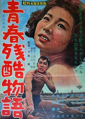 Seishun zankoku monogatari - Japanese Movie Poster (thumbnail)