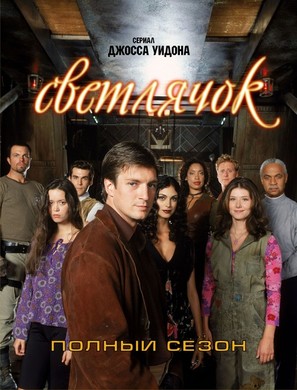 &quot;Firefly&quot; - Russian DVD movie cover (thumbnail)