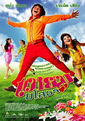 Yam Yasothon - Thai poster (thumbnail)