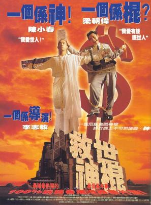 Jushi shengun - Hong Kong Movie Poster (thumbnail)