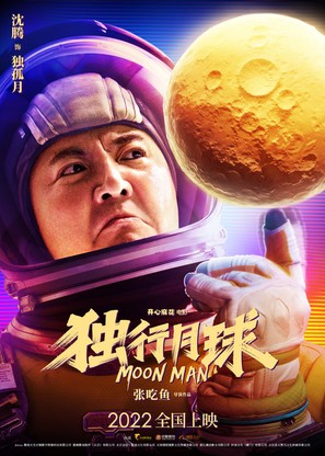 Du xing yue qiu - Chinese Movie Poster (thumbnail)