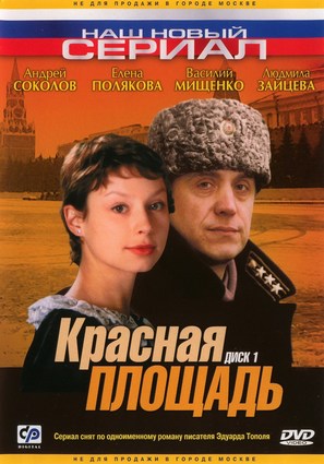 &quot;Krasnaya ploschad&quot; - Russian DVD movie cover (thumbnail)