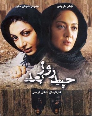 Chand rooz ba&#039;d... - Iranian Movie Poster (thumbnail)