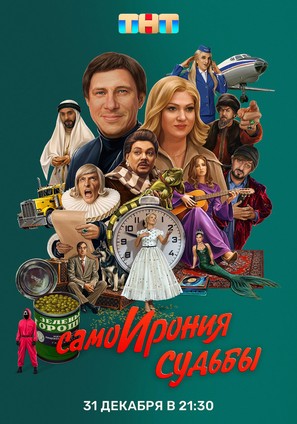 SamoIroniya sudby - Russian Movie Poster (thumbnail)