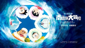 Eiga Doraemon: Nobita no nankyoku kachikochi daibouken - Chinese Movie Poster (thumbnail)