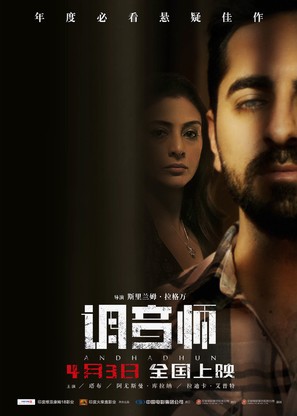 Andhadhun - Chinese Movie Poster (thumbnail)