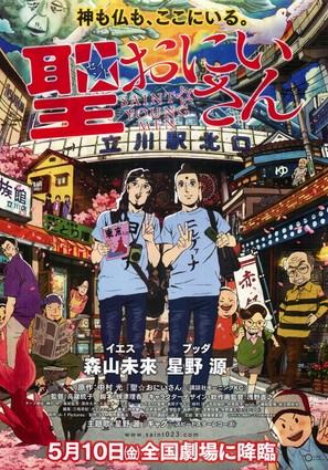 Saint Oniisan - Japanese Movie Poster (thumbnail)