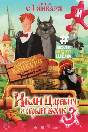 Ivan Tsarevich i Seryy Volk 3 - Russian Movie Poster (thumbnail)