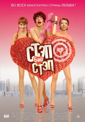 Step bay step - Russian Movie Poster (thumbnail)