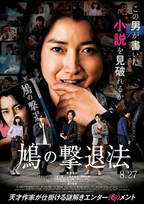 The Method of Repulsing the Dove - Japanese Movie Poster (thumbnail)