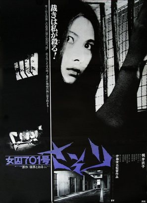 Joshuu sasori: Dai-41 zakkyo-b&ocirc; - Japanese Movie Poster (thumbnail)