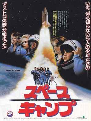 SpaceCamp - Japanese Movie Poster (thumbnail)