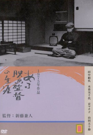 Aru eiga-kantoku no shogai - Japanese DVD movie cover (thumbnail)