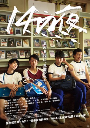 14 no yoru - Japanese Movie Poster (thumbnail)