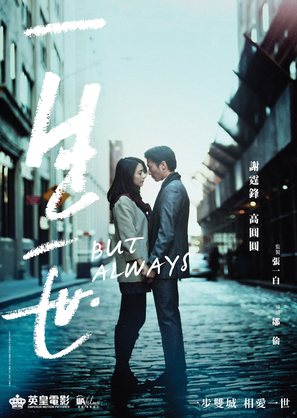 But Always - Hong Kong Movie Poster (thumbnail)