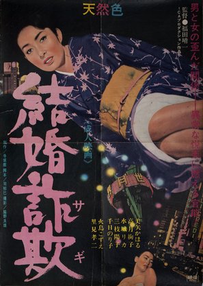 Kekkon sagi - Japanese Movie Poster (thumbnail)