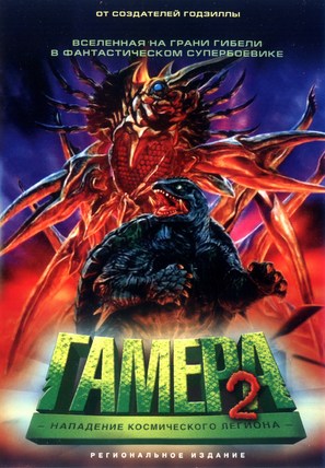 Gamera 2: Region shurai - Russian DVD movie cover (thumbnail)