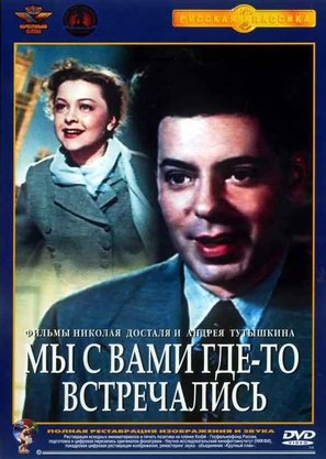 My s vami gde-to vstrechalis - Russian DVD movie cover (thumbnail)