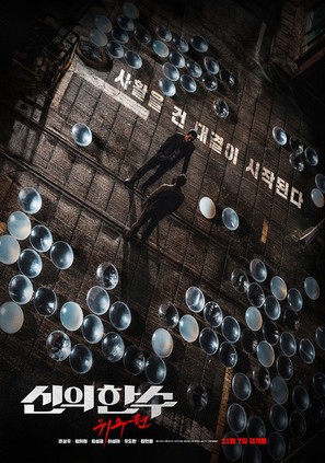 The Divine Move 2: The Wrathful - South Korean Movie Poster (thumbnail)