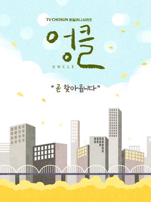 &quot;Eongkeul&quot; - South Korean Movie Poster (thumbnail)