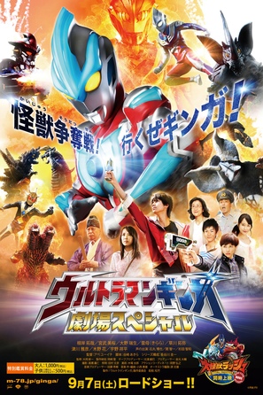 Urutoraman Ginga: Gekijou supesharu - Japanese Movie Poster (thumbnail)