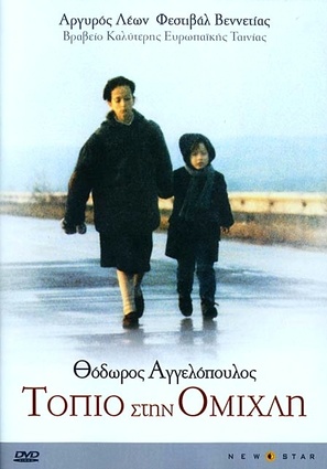 Topio stin omichli - Greek DVD movie cover (thumbnail)