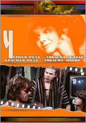 Chyornaya roza - emblema pechali, krasnaya roza - emblema lyubvi - Russian Movie Cover (thumbnail)