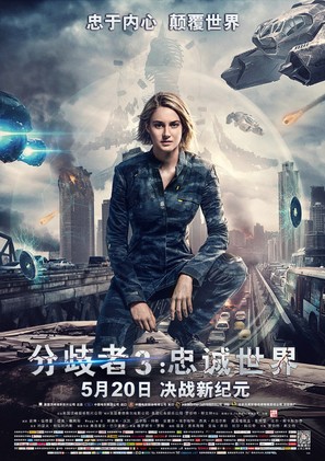 The Divergent Series: Allegiant - Chinese Movie Poster (thumbnail)