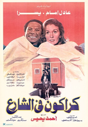 Karakon fe al-sharea - Lebanese Movie Poster (thumbnail)