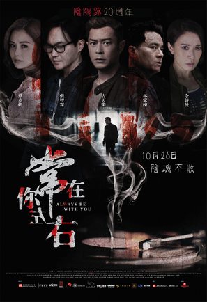 Always Be with You - Hong Kong Movie Poster (thumbnail)