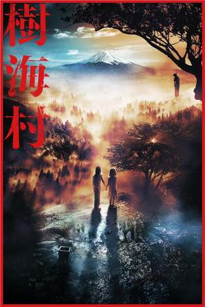 Jukai Mura - Japanese Movie Cover (thumbnail)