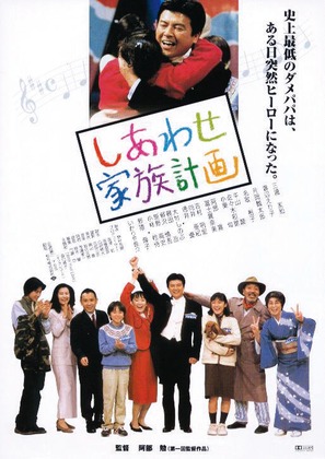 Shiawase kazoku keikaku - Japanese Movie Poster (thumbnail)