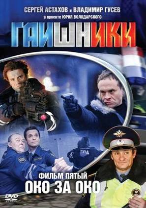 &quot;Gaishniki&quot; - Russian Movie Cover (thumbnail)