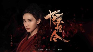 &quot;Chen qing ling&quot; - Chinese Movie Poster (thumbnail)