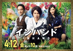 &quot;In Hand&quot; - Japanese Movie Poster (thumbnail)