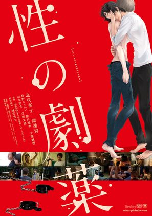 Sei no Gekiyaku - Japanese Movie Poster (thumbnail)