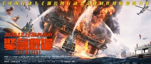 The Rescue - Chinese Movie Poster (thumbnail)