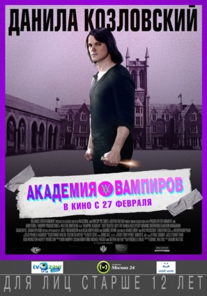 Vampire Academy - Russian Movie Poster (thumbnail)