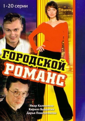 &quot;Gorodskoy romans&quot; - Russian Movie Cover (thumbnail)