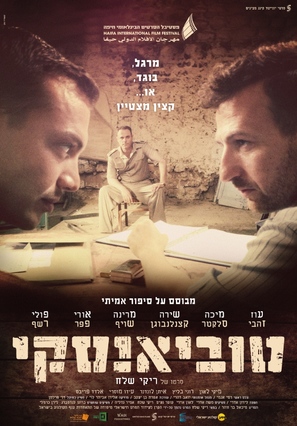 Tubianski - Israeli Movie Poster (thumbnail)