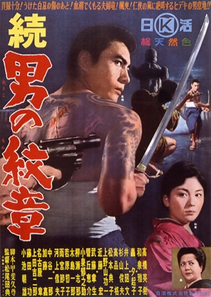 Zoku Otoko no monsh&ocirc; - Japanese Movie Poster (thumbnail)