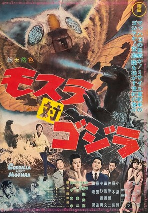 Mosura tai Gojira - Japanese Movie Poster (thumbnail)